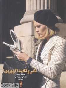 بانی و کلاید (آرتورپن) (کلوزآپ 8)