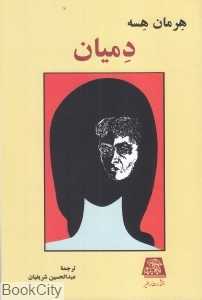 دمیان (اساطیر)