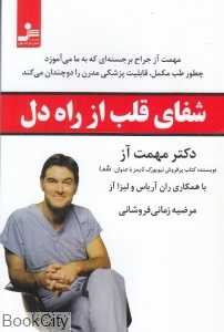 شفای قلب از راه دل