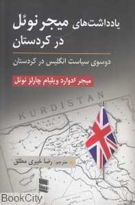 یادداشت‌های میجر نوئل در کردستان (دو سوی سیاست انگلیس در کردستان)