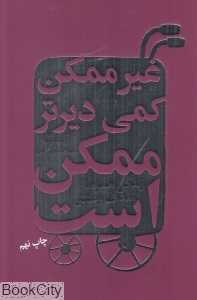 غیرممکن کمی دیرتر ممکن است