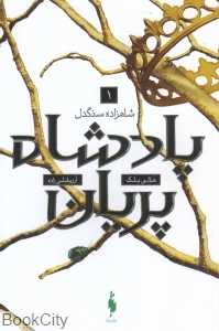 شاهزاده سنگدل (پادشاه پریان 1) - 0