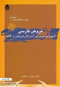 عروض فارسی شیوه‌ای نو برای آموزش عروض و قافیه (مجموعه فنون و مفاهیم ادبی 1)