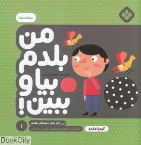 متضادها (من بلدم بیا و ببین 1) (تصویرگر فاطمه ضرابی)