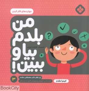 من بلدم بیا و ببین 3 (مهارت‌های فکر کردن) (تصویرگر فاطمه ضرابی)
