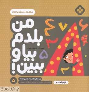 شکل‌ها م مفهوم اعداد (من بلدم بیا و ببین 5) (تصویرگر فاطمه ضرابی)