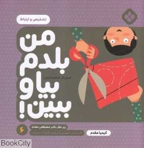 تشخیص و ارتباط (من بلدم بیا و ببین 6) (تصویرگر فاطمه ضرابی)