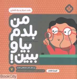 دقت تمرکز و درک فضایی (من بلدم بیا و ببین 7) (تصویرگر فاطمه ضرابی)