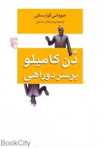 دن کامیلو بر سر دو راهی