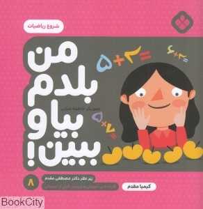 شروع ریاضیات (من بلدم بیا و ببین 8) (تصویرگر فاطمه ضرابی)