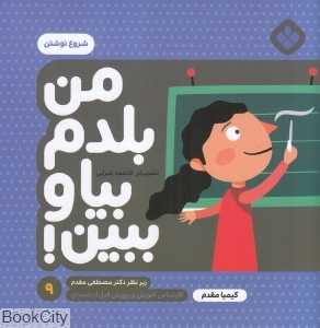 من بلدم بیا و ببین 9 (شروع نوشتن) (تصویرگر فاطمه ضرابی)