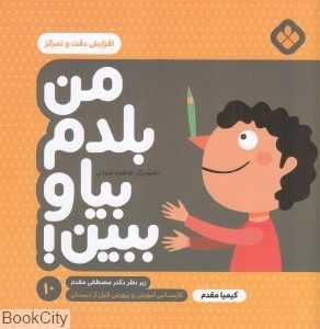 افزایش دقت و تمرکز (من بلدم بیا و ببین 10) (تصویرگر فاطمه ضرابی)
