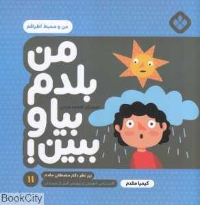 من بلدم بیا و ببین 11 (من و محیط اطرافم) (تصویرگر فاطمه ضرابی)