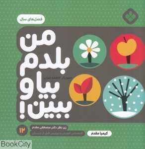 من بلدم بیا و ببین 12 (فصل‌های سال) (تصویرگر فاطمه ضرابی)