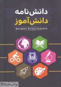 دانش‌نامه دانش‌آموز