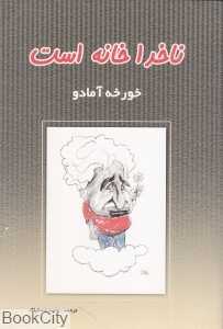 ناخدا خانه است