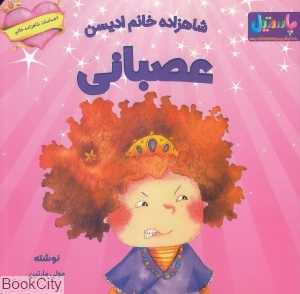 شاهزاده خانم ادیسن عصبانی (احساسات شاهزاده خانم)