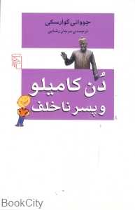 دن کامیلو و پسر ناخلف