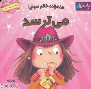 شاهزاده خانم سوفیا می‌ترسد (احساسات شاهزاده خانم)