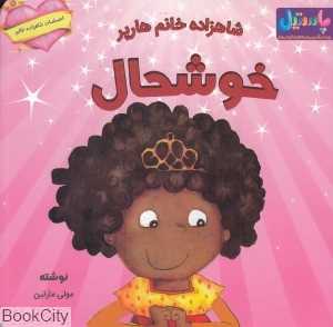 شاهزاده خانم هارپر خوشحال (احساسات شاهزاده خانم)