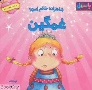 شاهزاده خانم استلا غمگین (احساسات شاهزاده خانم)