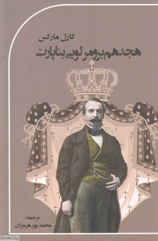 هجدهم برومر لوئی بناپارت (پرسش)