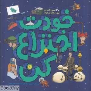خودت اختراع کن (30 تمرین کاربردی برای مخترعان جوان)