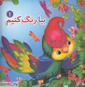 بیا رنگ کنیم 1