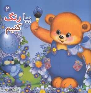 بیا رنگ کنیم 2