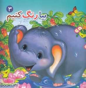 بیا رنگ کنیم 3