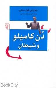 دن کامیلو و شیطان