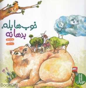 خوب‌ها بله بدها نه (تصویرگر سمانه صلواتی)