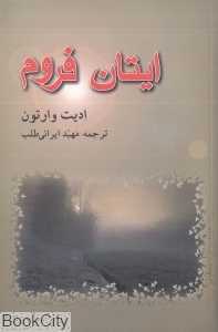 ایتان فروم (پرسش)