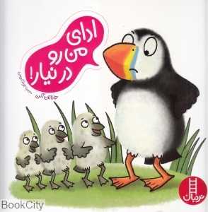 ادای من رو درنیار