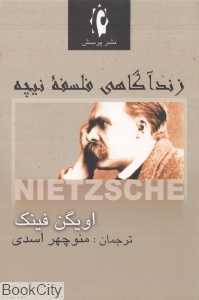 زندآگاهی فلسفه نیچه