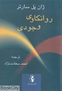 روانکاوی وجودی (پرسش)