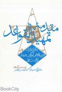 مقدمه تمهید القواعد (تقریر تاریخی لوگوس در عالم ایرانی اسلامی)