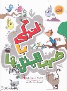 زندگی با ضرب‌المثل‌ها