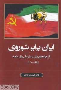 ایران برابر شوروی (از جامعه ملل تا سازمان ملل متحد 1946 - 1920)