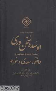 مجموعه دو سده سخن‌وری (11 جلدی با قاب)