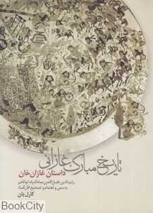 تاریخ مبارک غازانی (داستان غازان‌خان)