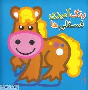 رنگ‌آمیزی فسقلی‌ها 1