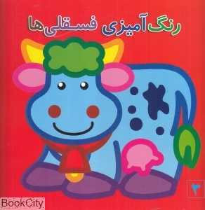 رنگ‌آمیزی فسقلی‌ها 3