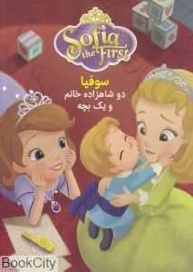 دو شاهزاده خانم و یک بچه (سوفیا)