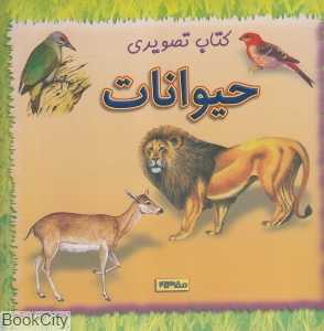 کتاب تصویری حیوانات (2 زبانه)