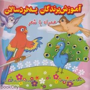 آموزش پرندگان به خردسالان (همراه با شعر) (2 زبانه)