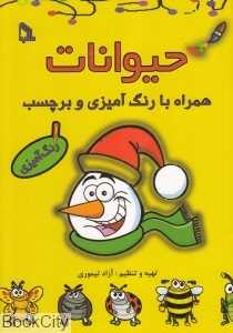 حیوانات (همراه با رنگ‌آمیزی و برچسب)