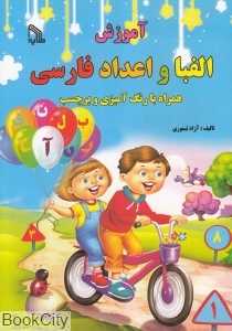 آموزش الفبا و اعداد فارسی (همراه با رنگ‌آمیزی و برچسب)