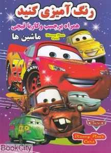 ماشین‌ها (رنگ‌آمیزی کنید) (همراه با برچسب و کار با قیچی)