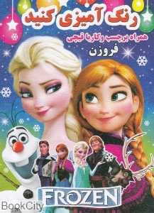 فروزن (رنگ‌آمیزی کنید) (همراه با برچسب و کار با قیچی)